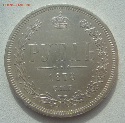 1 РУБЛЬ 1878 г.   до 21.03-22.00.00 - P1440455.JPG