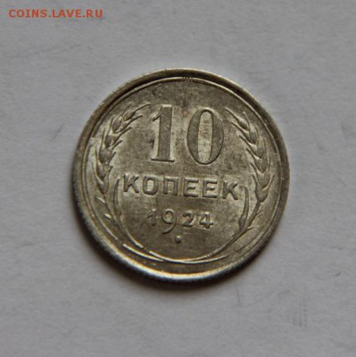 10 коп.1924 года - IMG_4129