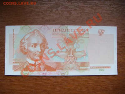 -v- Приднестровье 1 рубль 2000г. ПРЕСС до 14.04(21.00) - DSC01751.JPG