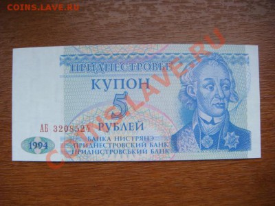 -v- Приднестровье 5 рублей 1994г. ПРЕСС до 14.04(21.00) - DSC01753.JPG