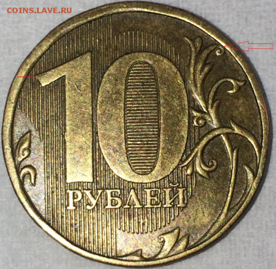 10 рублей 2012 года - Безымянный