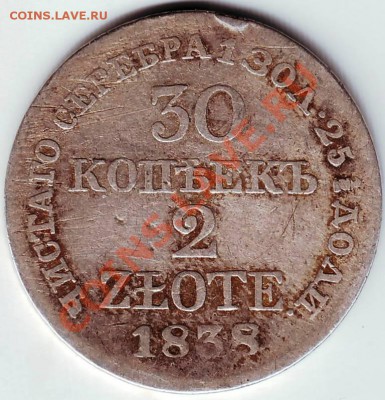 30 коп 2 злотых 1838 г до 16.04.11г. в 19.00 - IMAGE0323.JPG
