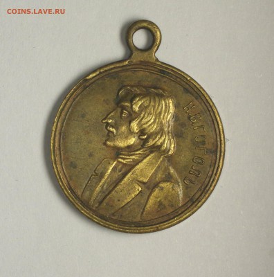 На оценку. Медаль 100 лет со дня рождения Н.В.Гоголя (1909г) - IMGP6544.JPG