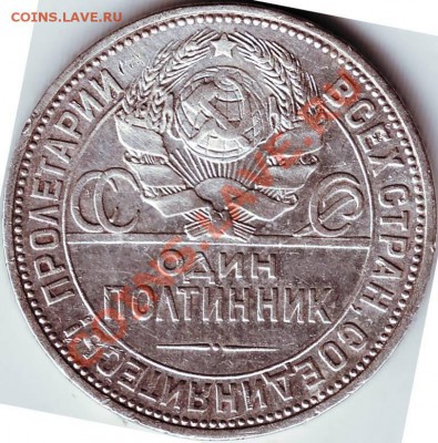 полтинник 1925г П.Л до 16.04.11г. в 19.00 - IMAGE0318.JPG