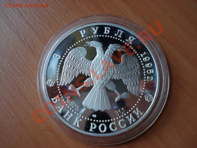 3 рубля 1995. серебро 50 ООН - DSC03144.JPG