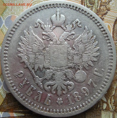 1 рубль 1897 до 24.03.18 22:00 по Москве - DSCN0345.JPG