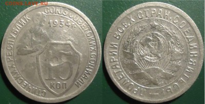 15 копеек 1934г., до 23.03.2018г. 22:00 мск - 15коп1934г