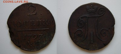 2 коп. 1797г. АМ см. фото до 22.03.18г. 22.00 - IMGP1953.JPG