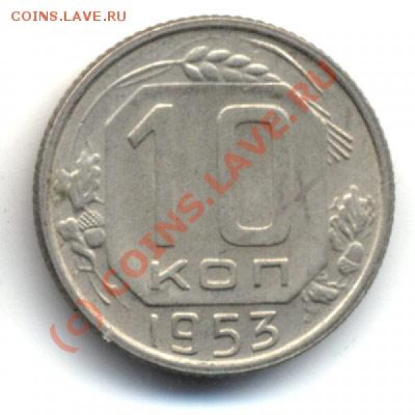 10 копеек 1958 года - revers_482