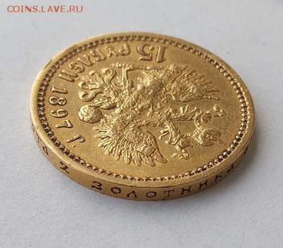 15 рублей 1897 год. - IMG_20180318_151535_1
