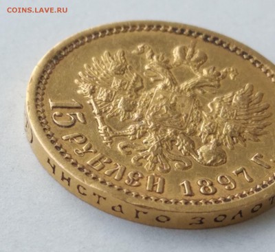 15 рублей 1897 год. - IMG_20180318_151524
