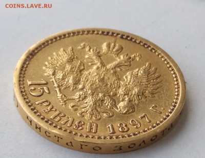 15 рублей 1897 год. - IMG_20180318_151512