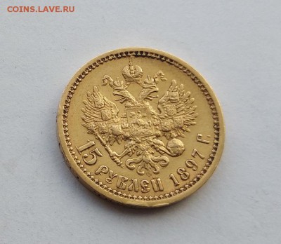 15 рублей 1897 год. - IMG_20180318_151434
