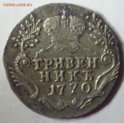 гривенник 1770г СПБ-TI - P1060708.JPG