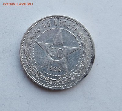 50 копеек 1922 год. АГ - IMG_20180318_142417
