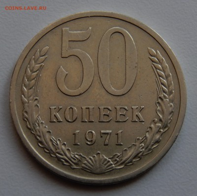 50 копеек 1971 с 200 до 22.03.18 в 22.30 - DSCN4359