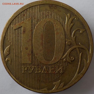 10 рублей 2012 года - 005.JPG