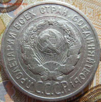 20 копеек 1925 до 24.03.18 22:00 по Москве - DSCN0384.JPG
