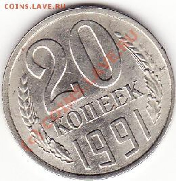 20 коп 1991 л - IMG_0035