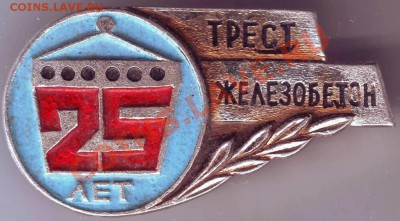 Знак 25 лет "ТРЕСТ железобетон" до 16.04.11г. в 19.00 - IMAGE0084.JPG
