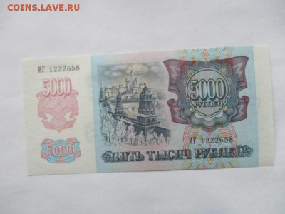5000 руб. 1992 года, фикс - IMG_2395.JPG