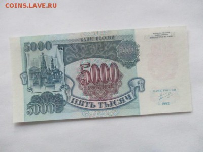 5000 руб. 1992 года, фикс - IMG_2396.JPG