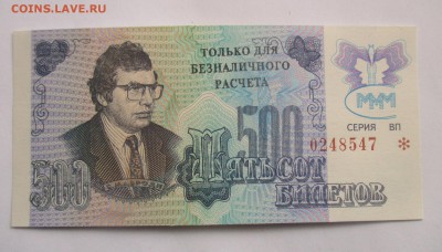 500 билетов МММ, 3 выпуск - IMG_2534.JPG
