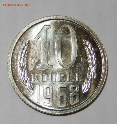 10 копеек 1968 НАБОРНАЯ до 21.03.18 в 22.30 - DSCN4343