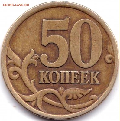 50 коп 2003сп шт.2.12 - ? - 50 коп 2003сп шт.2.12