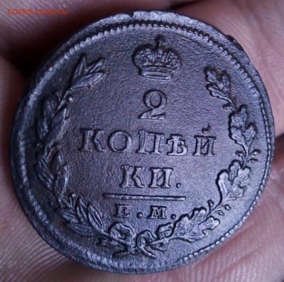 2 копейки 1826 года ем-ик - IMG_20180318_165107