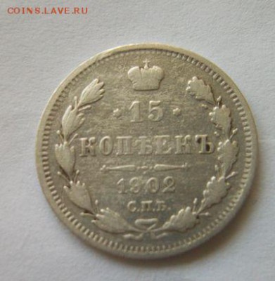15 копеек 1902 до 21.03.2018 до 22.00 - 100_5770.JPG