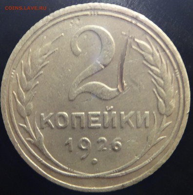 2 копейки 1926г - 3