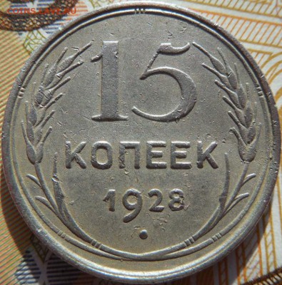 15 копеек 1928 до 24.03.18 22:00 по Москве - DSCN0390.JPG