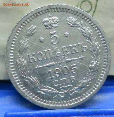 5 коп.1905 г.до 25.03.2018 г в 22ч00мин. по МСК - DSCN0047.JPG