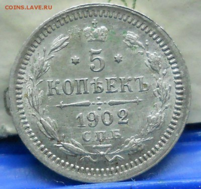 5 коп.1902 г.до 25.03.2018 г в 22ч00мин. по МСК - DSCN0049.JPG