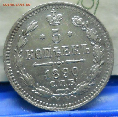 5 коп.1890 г.до 25.03.2018 г в 22ч00мин. по МСК - DSCN0051.JPG