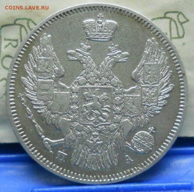 20 коп.1847  г.до 25.03.2018 г в 22ч00мин. по МСК - DSCN0056.JPG