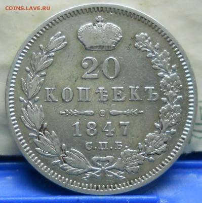 20 коп.1847  г.до 25.03.2018 г в 22ч00мин. по МСК - DSCN0055.JPG