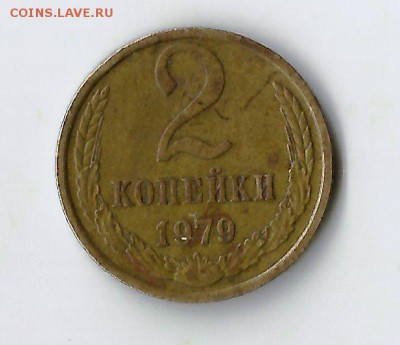 2 коп 1979.Шт.1.2.До 23.03.В 21-00 по МСК. - 2-799