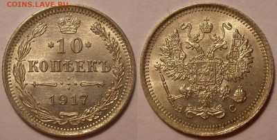 10 копеек 1917 года UNC! - до 18.03.18. 22.00мск - P1010013.JPG