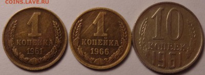 копейка 1961,1966, 10 копеек 1961 года.До 22.03.2018 - DSC03819.JPG
