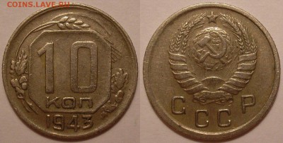 10 копеек 1943 года - до 23.03.18 22-00мск - P1010091.JPG