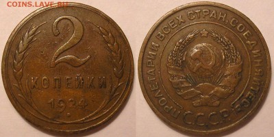 2 копейки 1924 года Ф-4 - до 23.03.18. 22-00мск - P1010085.JPG