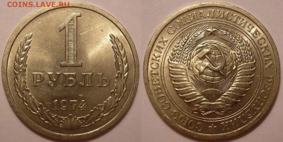 1 рубль 1974 года UNC - до 23.03.18. 22-00мск - P1010004.JPG