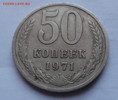 50коп 1971г. - 111.JPG