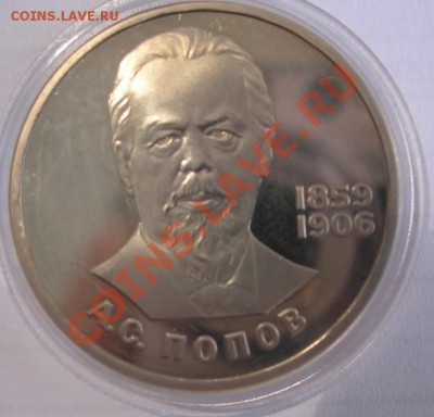 1 рубль Пруф Попов Стародел до 21 00, 14. 04. 2011г - DSCN3302.JPG