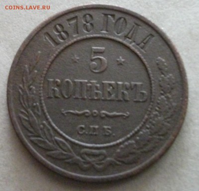 5 коп. 1878 спб. До 23.00. мск. 19.03.18. - 1878.JPG