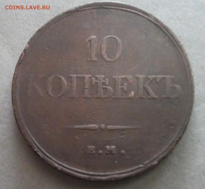 10 коп. 1833 ем.фх. До 23.00.мск 19.03.18. - 833.JPG