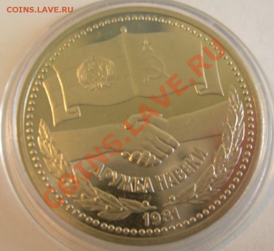 1 рубль Пруф Дружба Стародел до 21 00, 14. 04. 2011г - DSCN3603.JPG