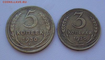 3 коп., 5 коп. 1930 г.. - IMG_6604.JPG